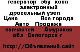 генератор. эбу. коса. электронный дросельный узел.  › Цена ­ 1 000 - Все города Авто » Продажа запчастей   . Амурская обл.,Белогорск г.